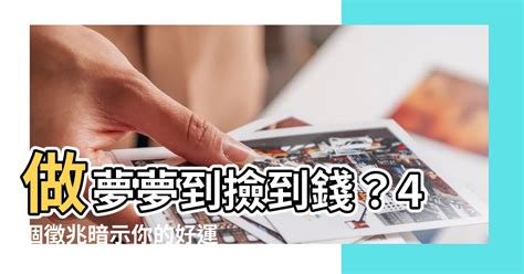 夢到撿到錢|做夢夢到撿到錢：解夢專家帶你解開財富密碼 